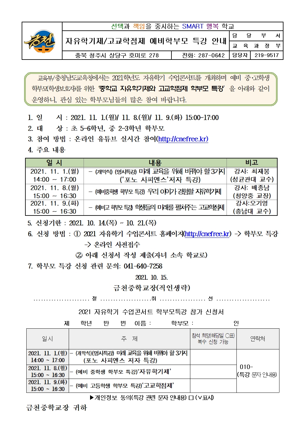 자유학기제와 고교학점제 학부모특강 안내001