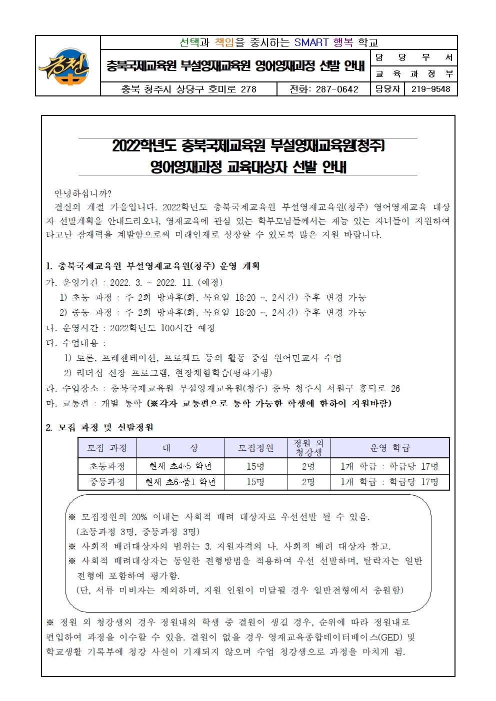 충북국제교육원 부설영재교육원 영어영재과정 선발 안내001