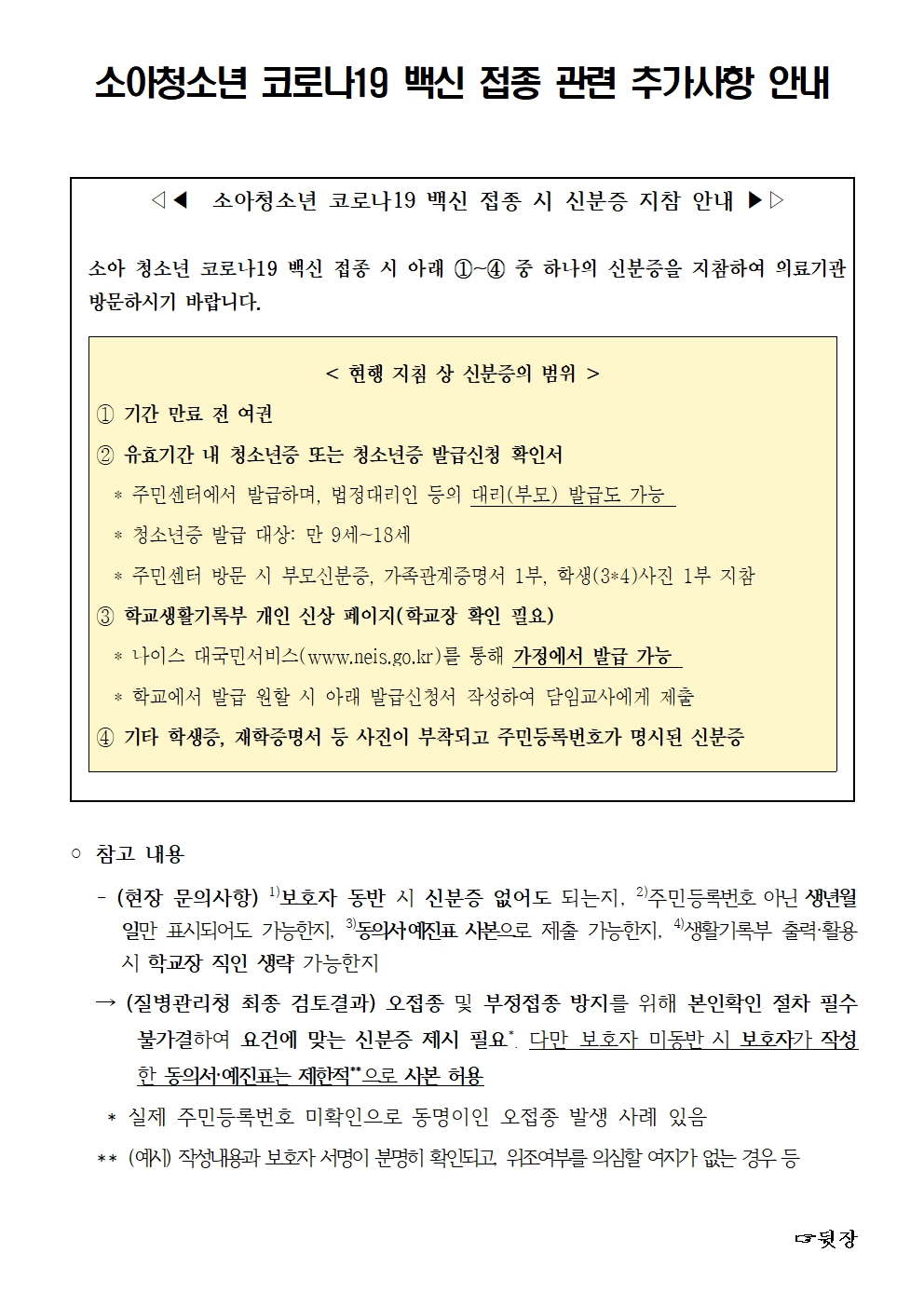 소아청소년 코로나19 백신접종 관련 추가사항 안내001