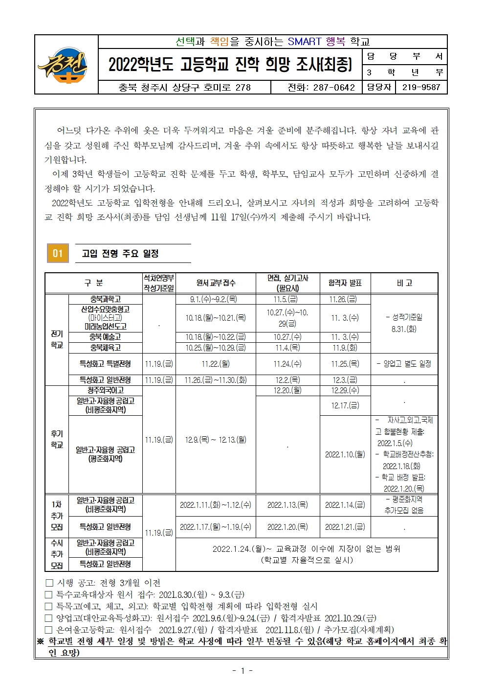 2022학년도 고등학교 진학 희망조사 가정통신문(최종)001