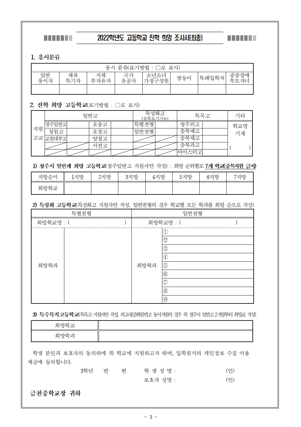 2022학년도 고등학교 진학 희망조사 가정통신문(최종)003