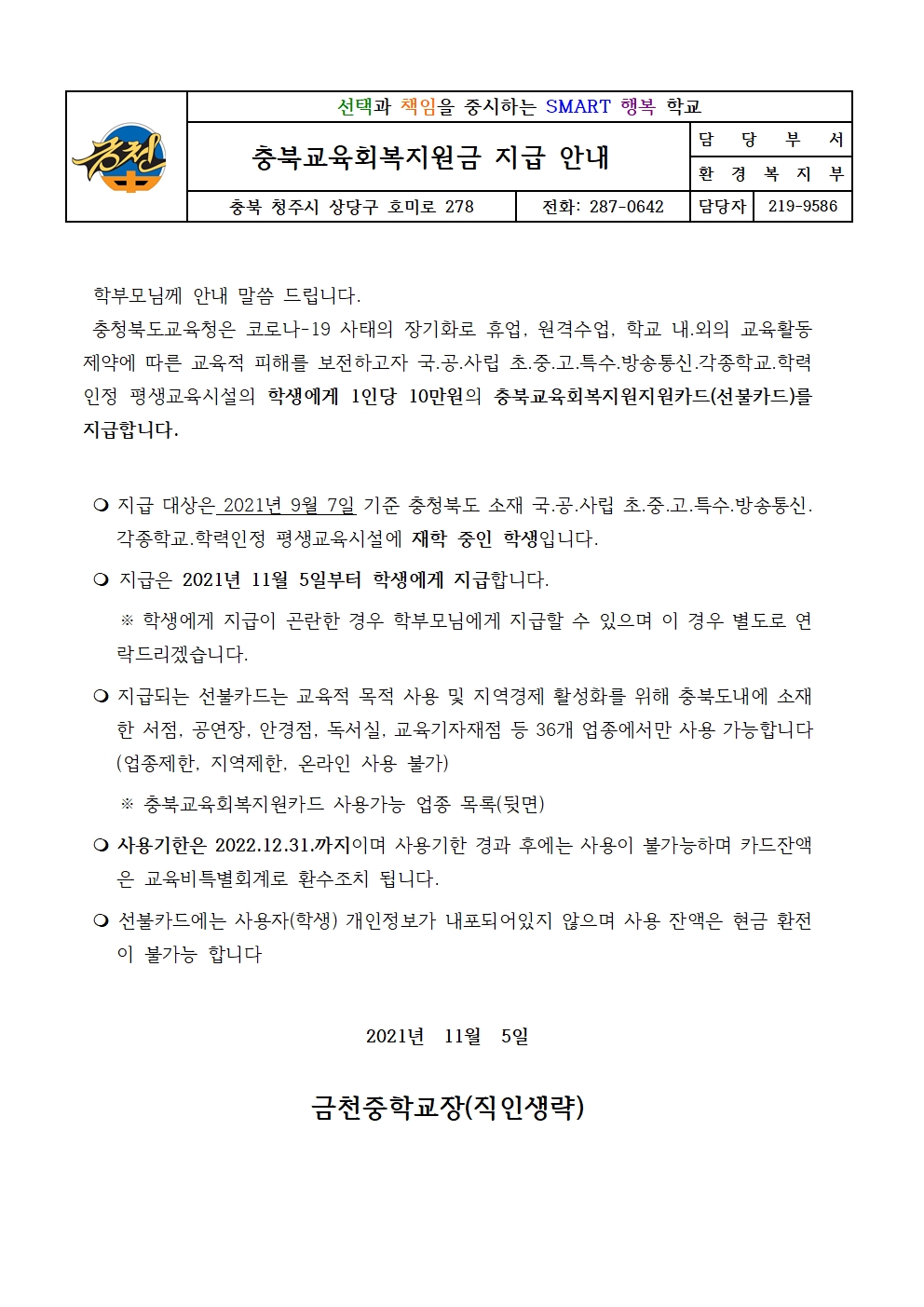 2021. 충북교육회복지원금 지급 안내 가정통신문001