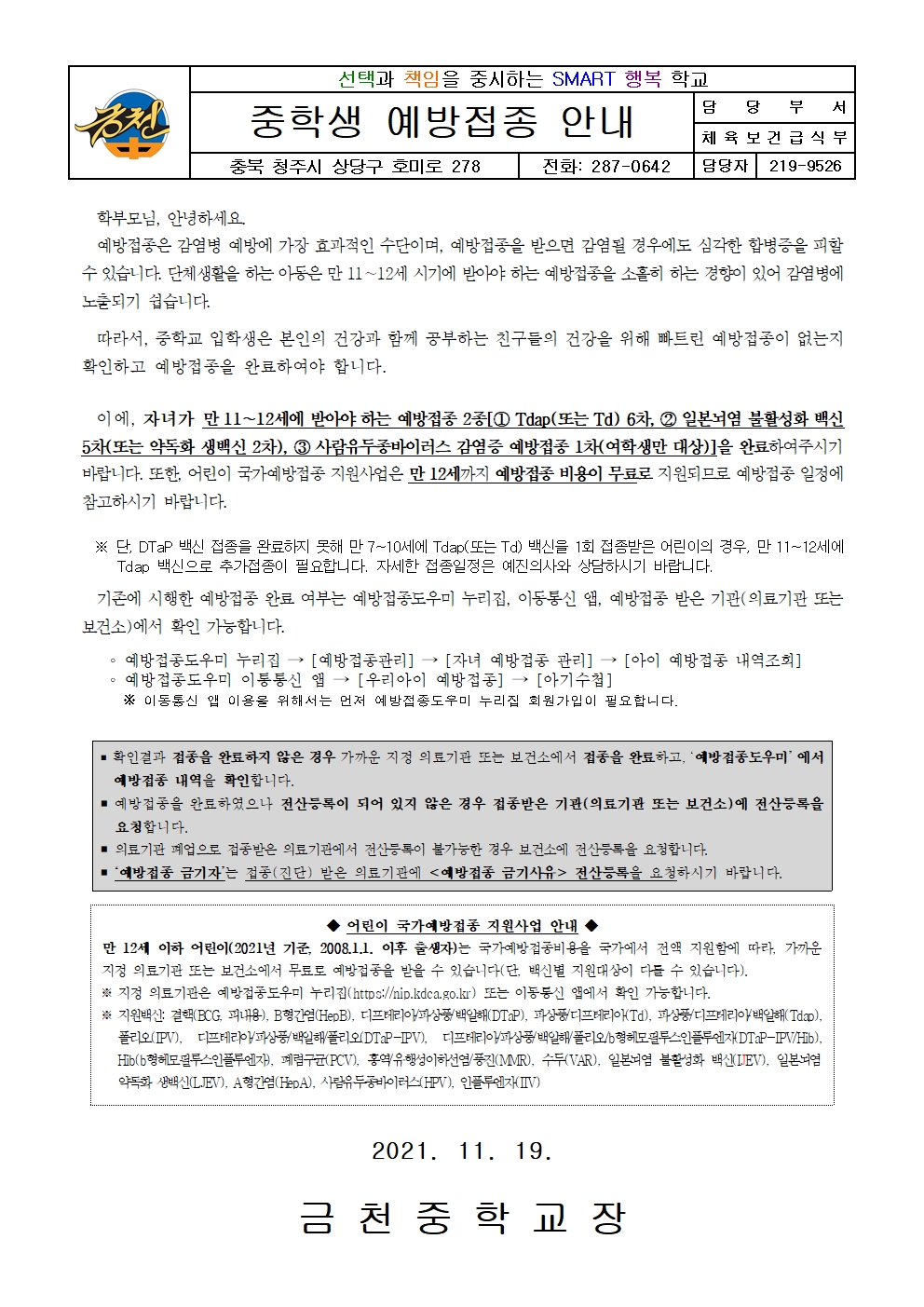 중학생 예방접종 안내 가정통신문001