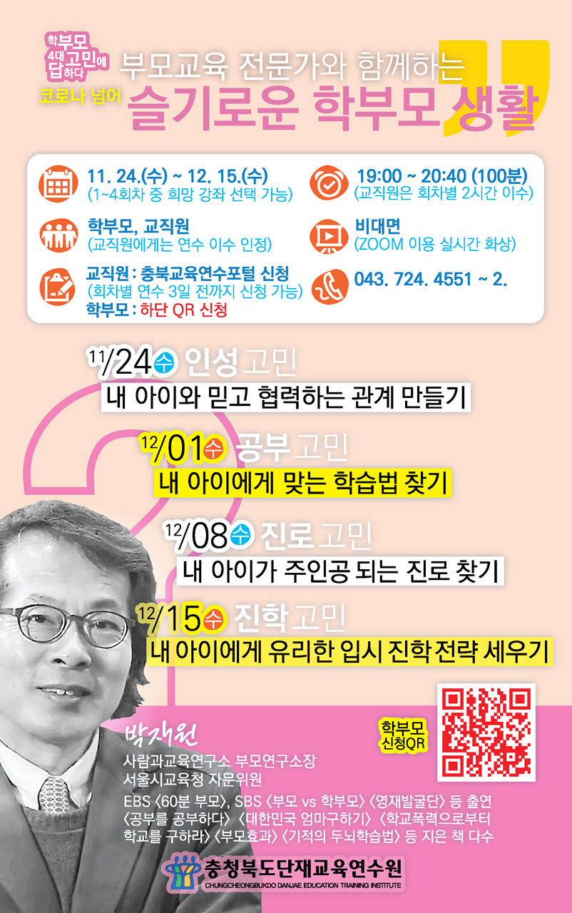 사본 -[금천중학교-13531 (첨부) 충청북도단재교육연수원 북부분원] [웹안내] 슬기로운 학부모생활 특강