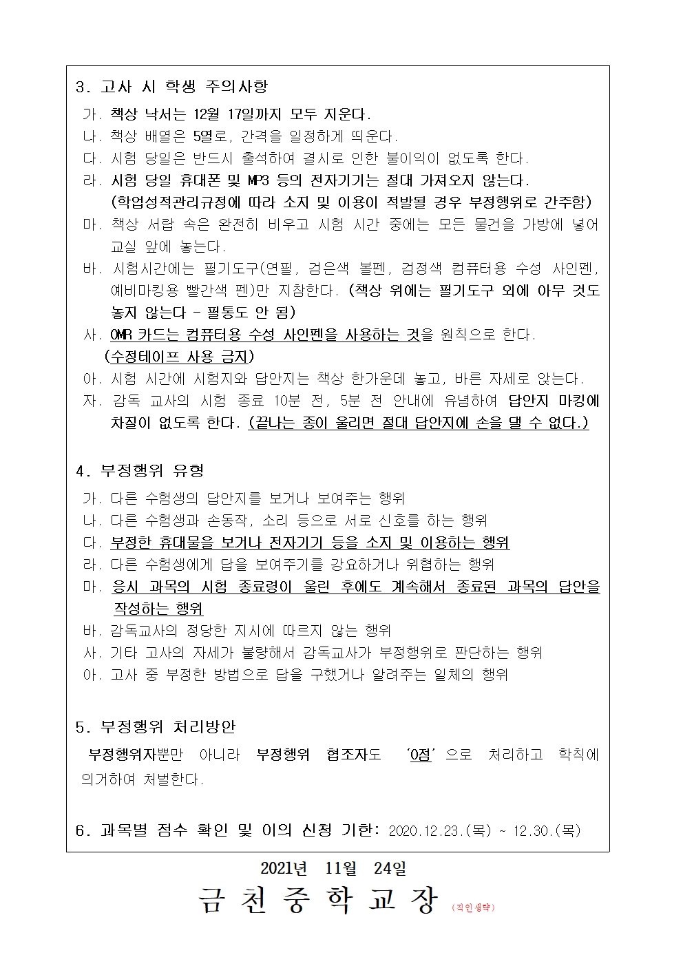 2021. 2학년 2학기 기말고사 안내 가정통신문002