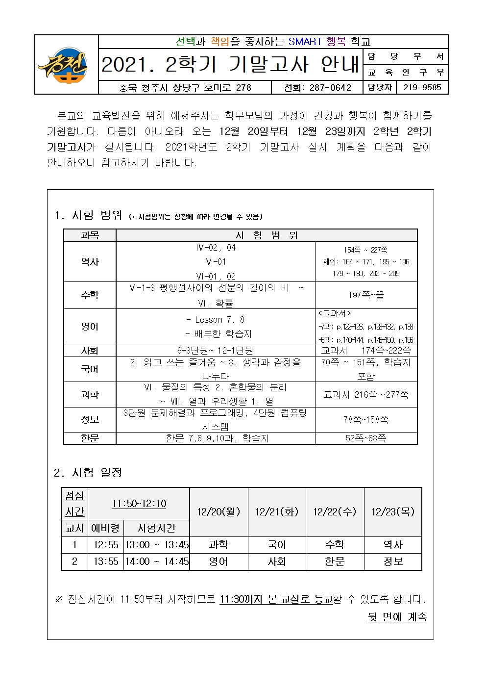 2021. 2학년 2학기 기말고사 안내 가정통신문001