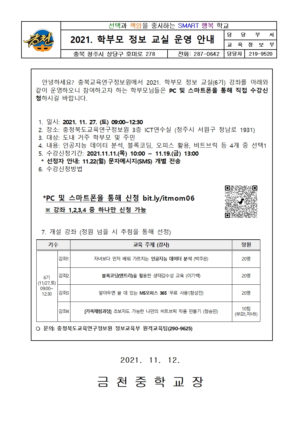 2021. 학부모 정보교실 6기 안내 가정통신문001