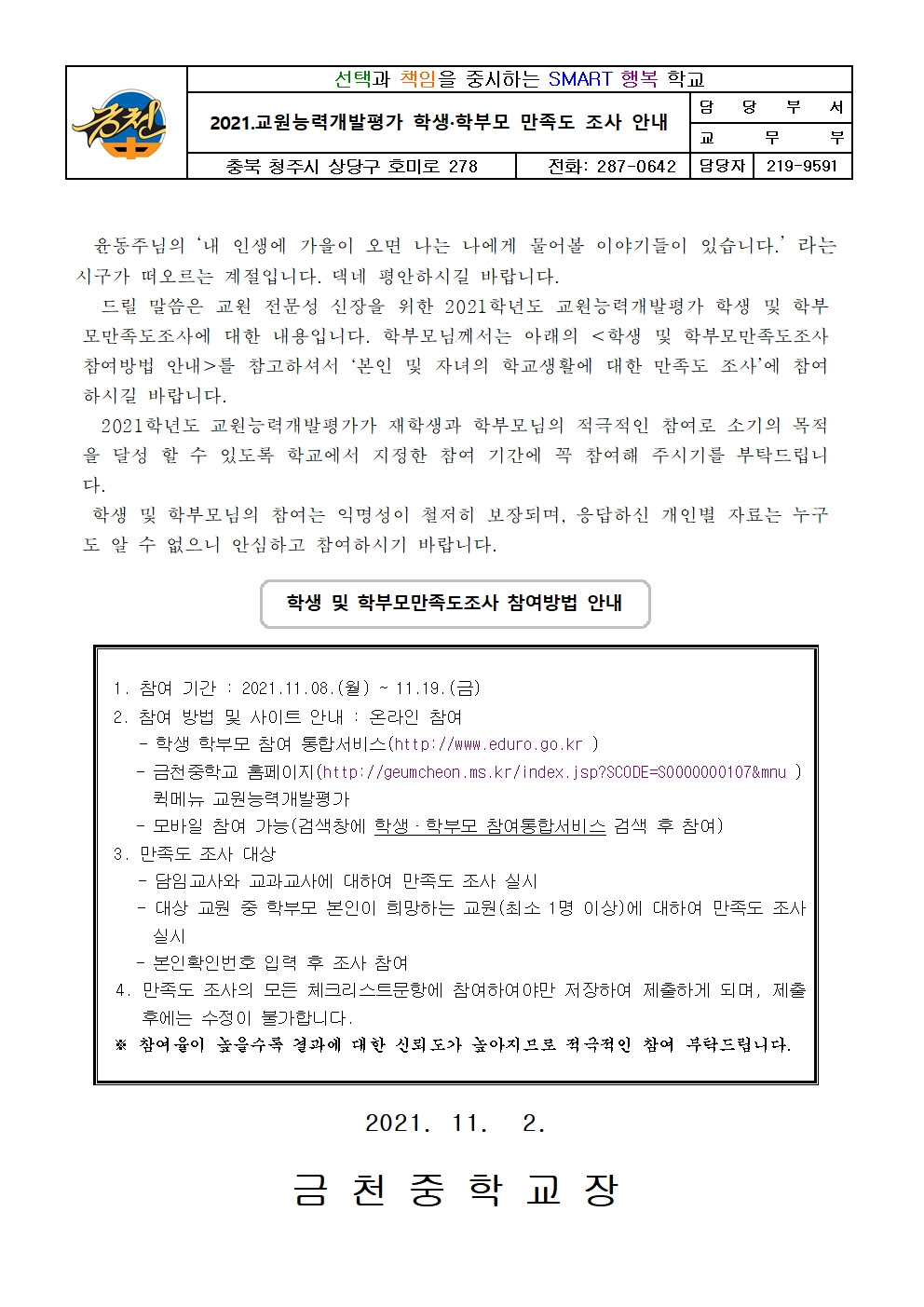 2021.교원능력개발평가 학생 학부모 만족도 조사 실시 안내 가정통신문001