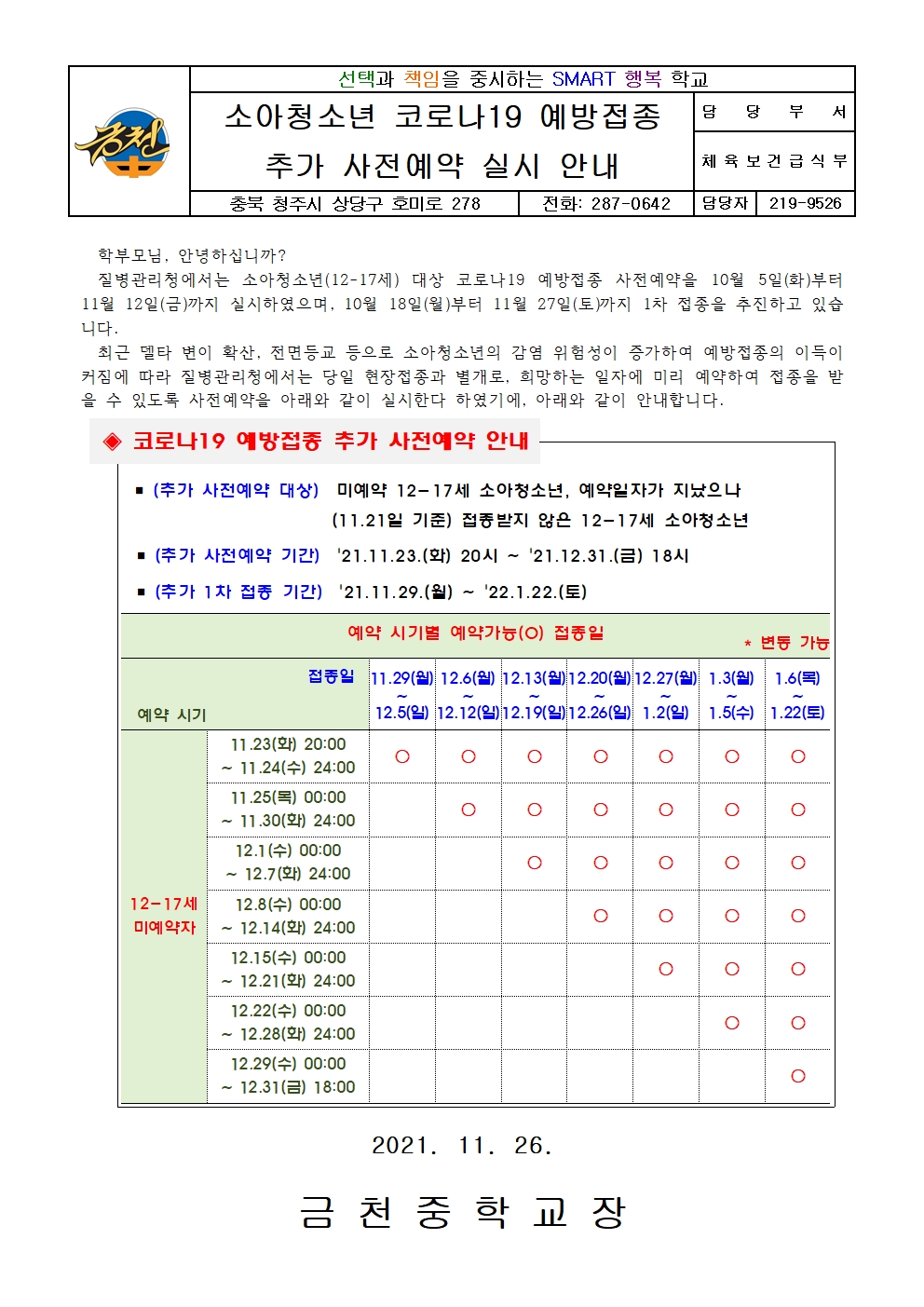 소아청소년 코로나19 예방접종 추가 사전예약 실시 안내001