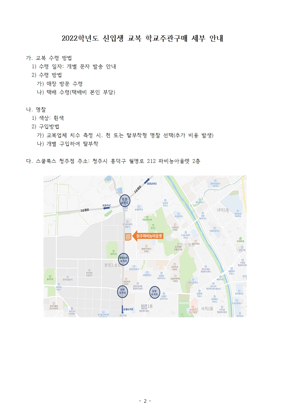 2022학년도 신입생 교복 학교주관구매 안내 가정통신문002