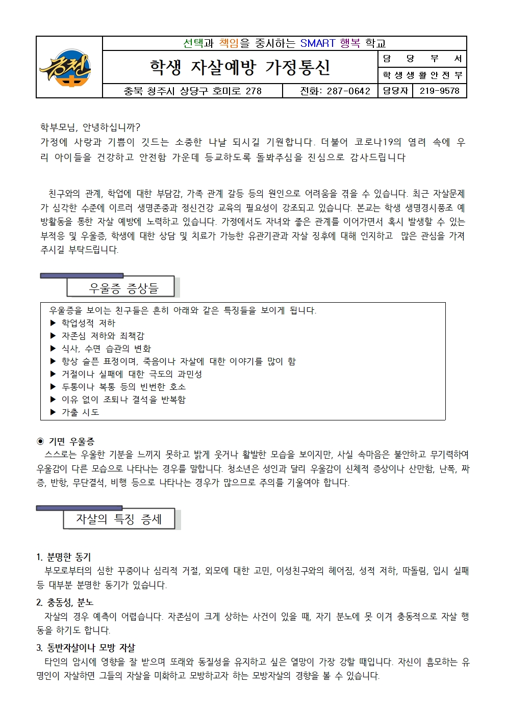 학생 자살예방 가정통신문(학부모)001