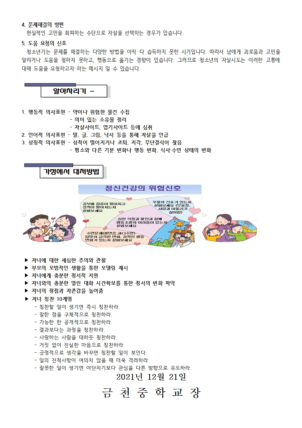 학생 자살예방 가정통신문(학부모)002