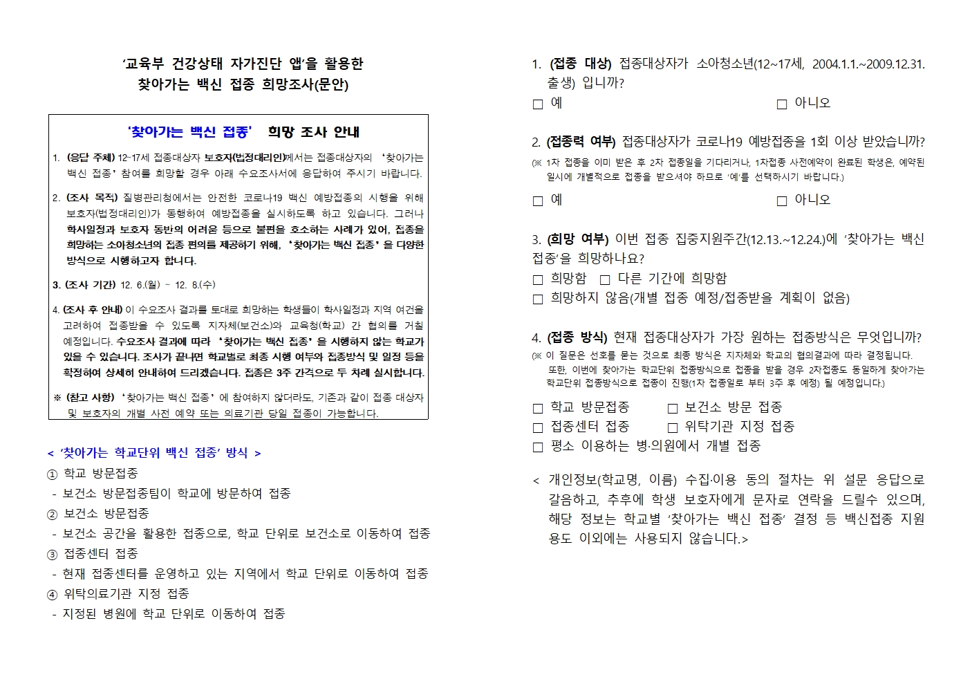 '교육부 건강상태 자가진단 앱'을 활용한 찾아가는 백신 접종 희망조사서001