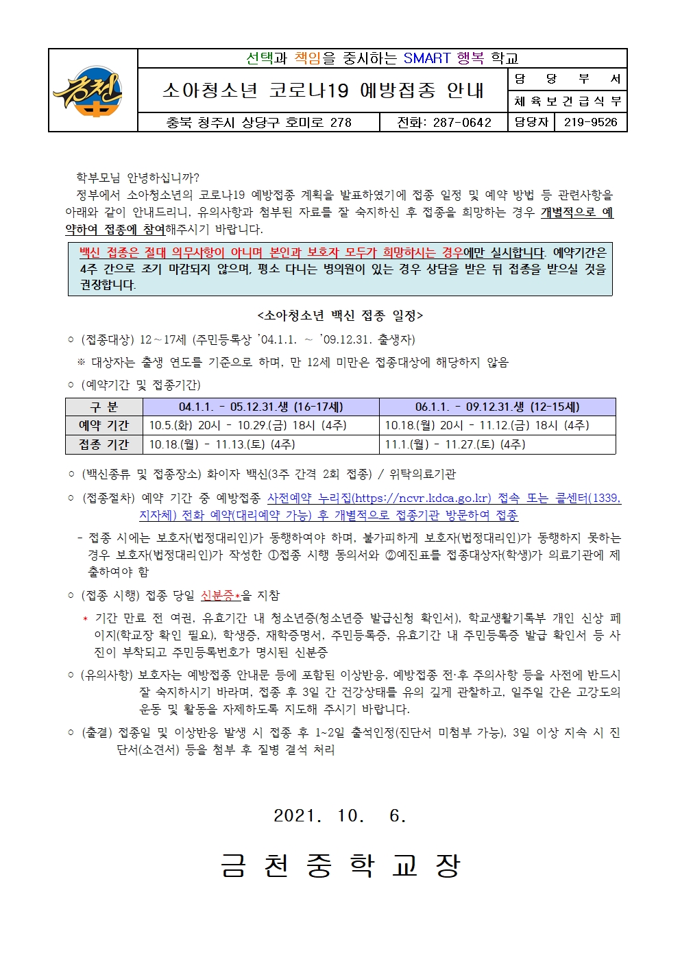 가정통신문(소아청소년 코로나19 예방접종 안내)(1)001