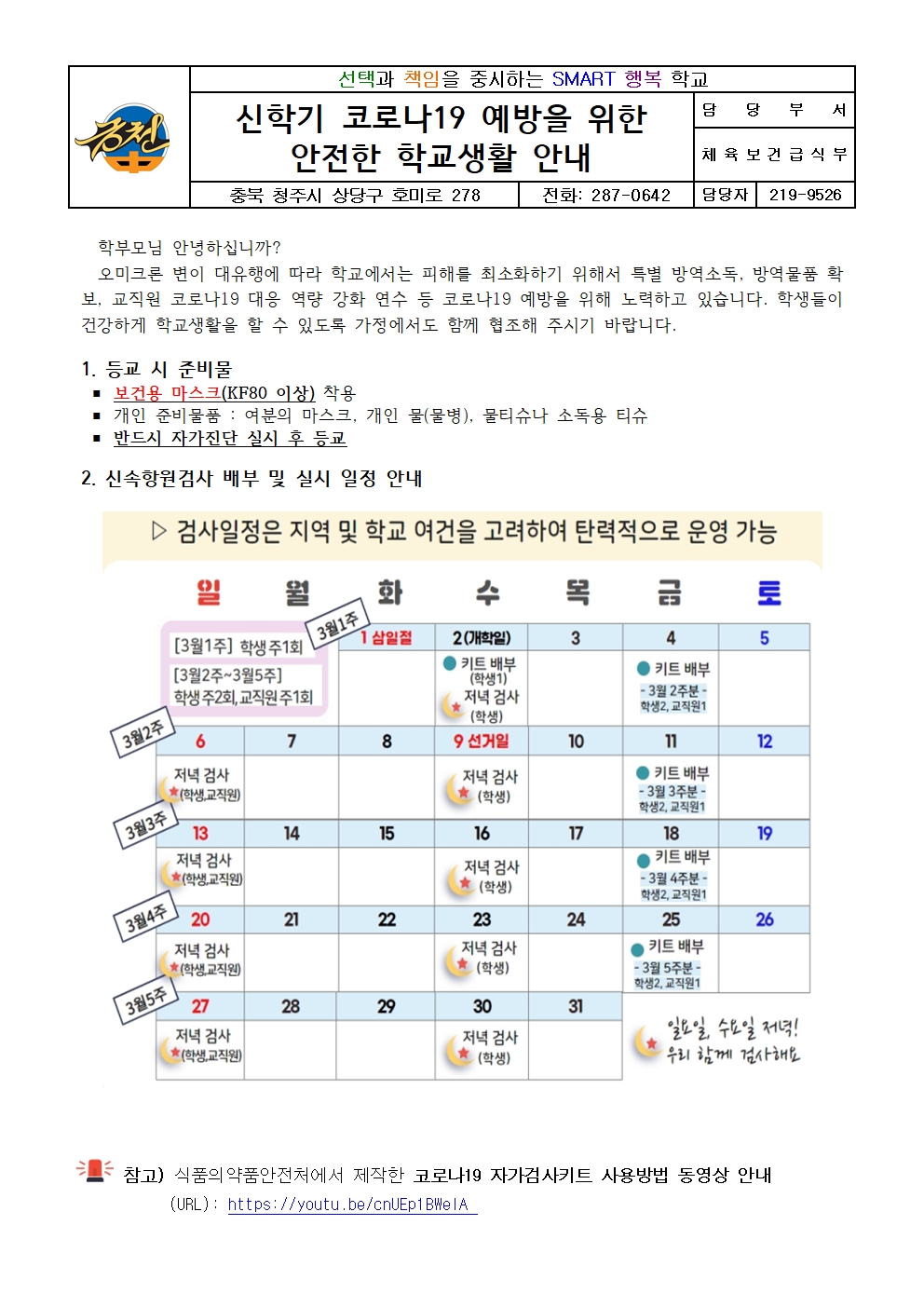 가정통신문(신학기 코로나19 예방을 위한 안전한 학교생활 안내)(5)001