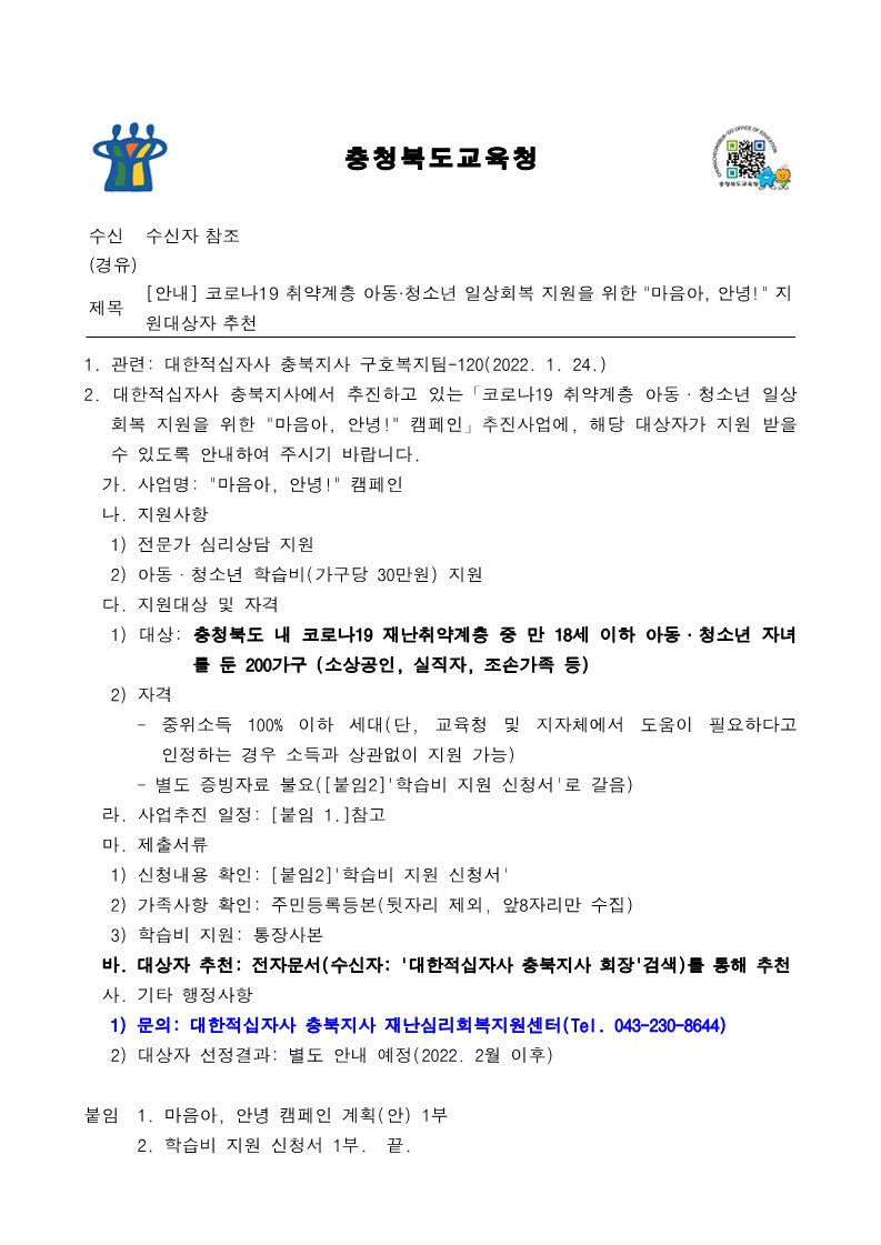 [안내] 코로나19 취약계층 아동·청소년 일상회복 지원을 위한 "마음아, 안녕!" 지원대상자 추천_1