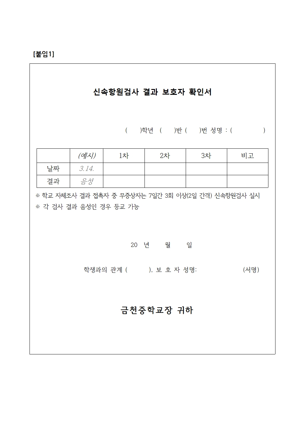 신속항원검사 보호자 확인서 및 보호자 가정 요양 확인서001