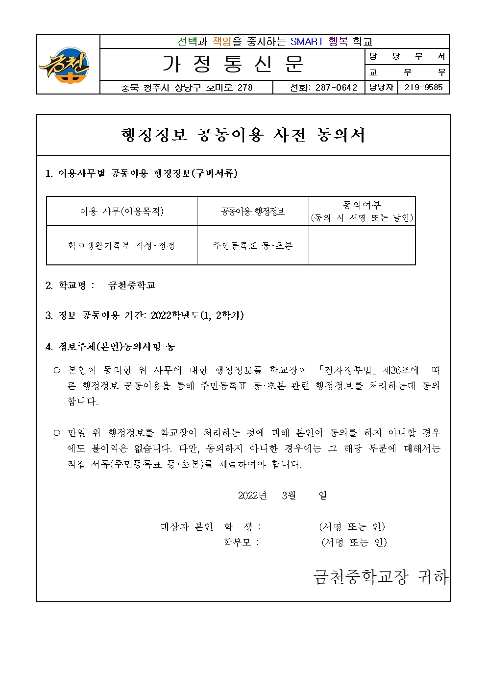 행정정보 공동이용 사전 동의서 가정통신문001