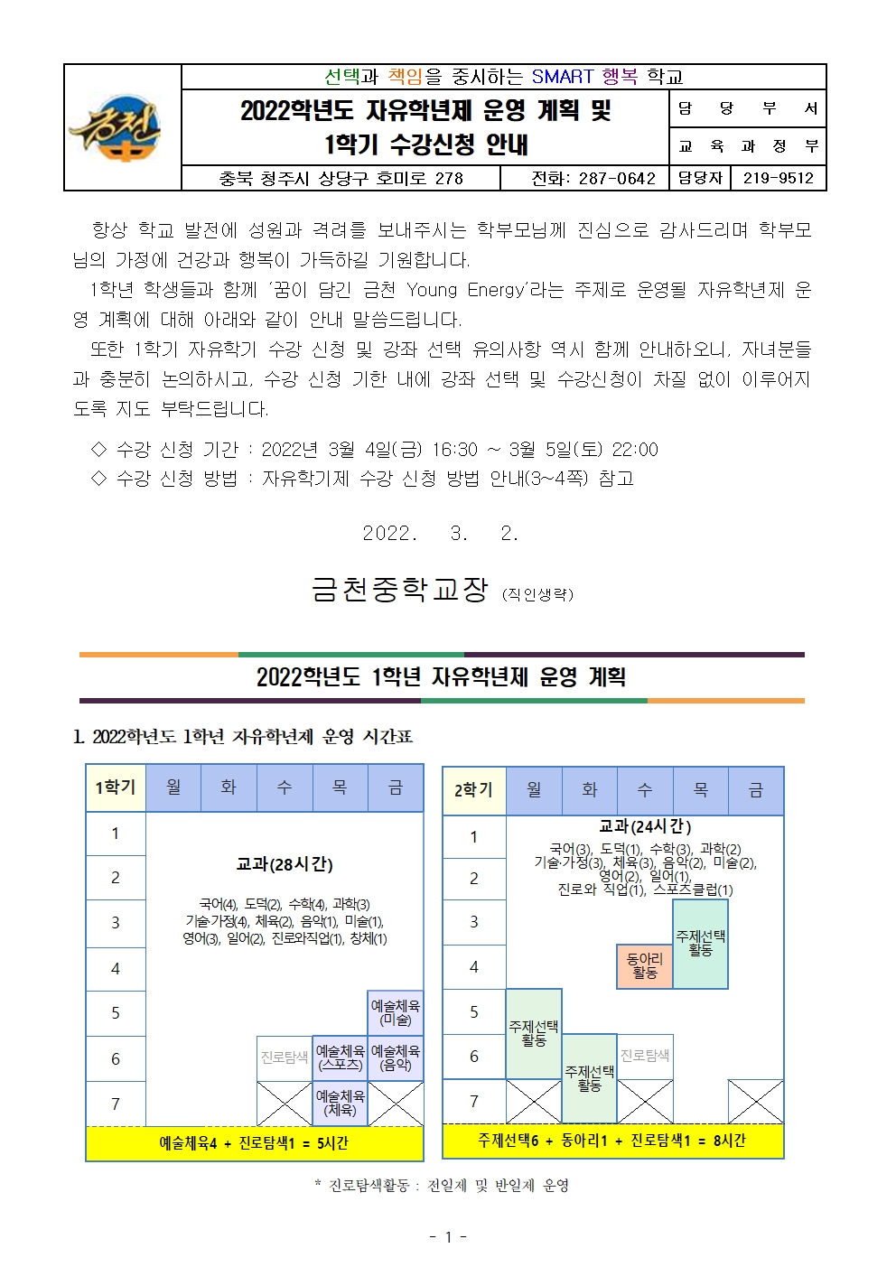 2022. 자유학년제 운영 계획 및 1학기 수강신청 안내 가정통신문001