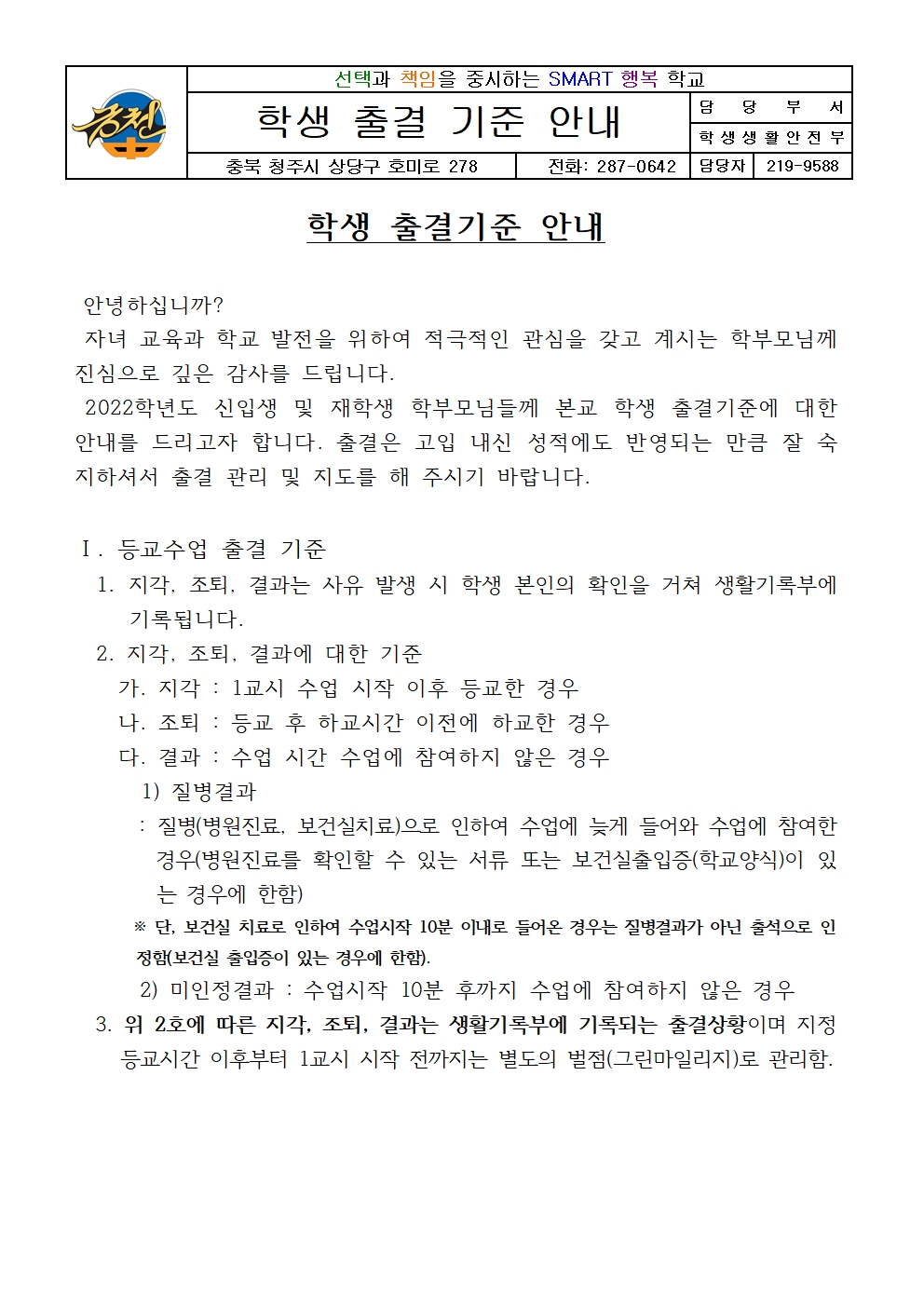 가정통신문(학생 출결 기준 안내)001