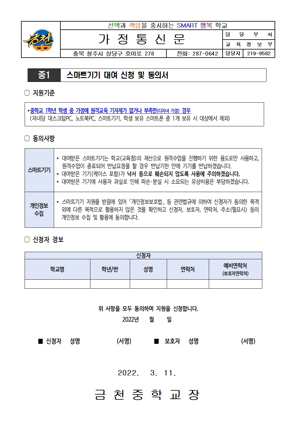 2022학년도 스마트기기 대여 신청 동의서 안내 가정통신문001