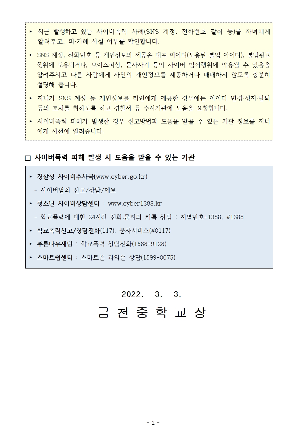 사이버폭력(SNS 계정 및 전화번호 등 개인정보 갈취) 예방 및 대응관련 안내 가정통신문002