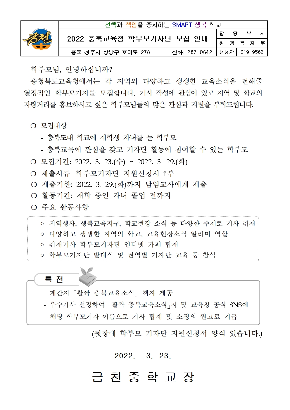 2022 학부모기자단 모집 안내 가정통신문001