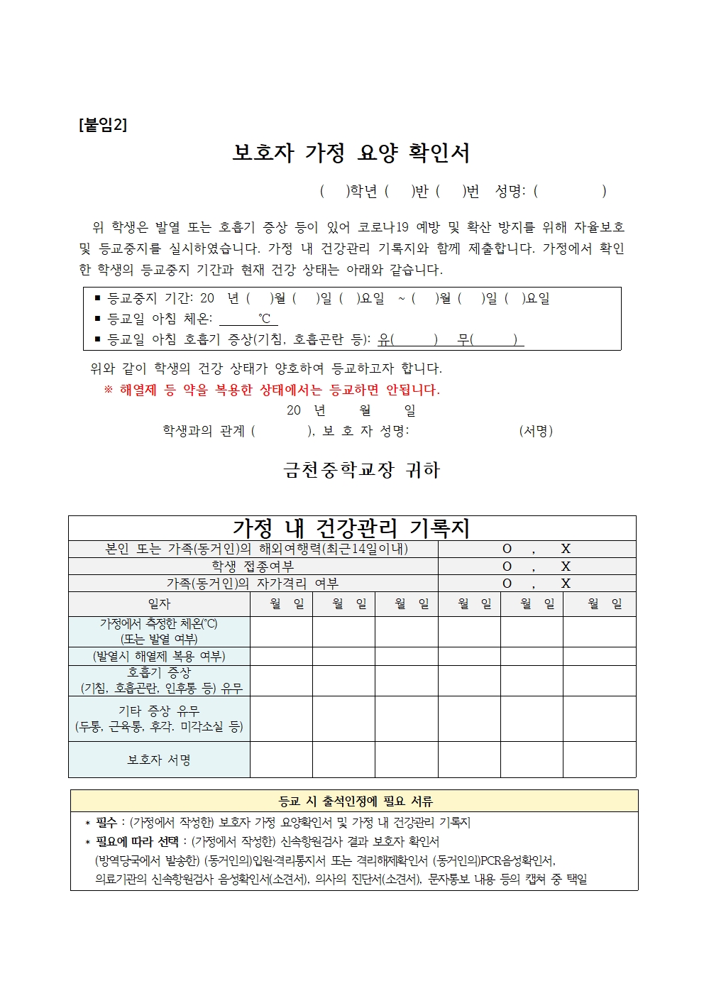 신속항원검사 보호자 확인서 및 보호자 가정 요양 확인서002