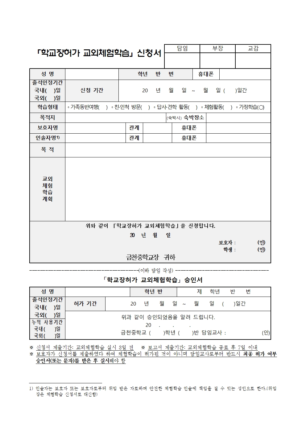 교외체험학습 신청서 및 결과보고서 양식001