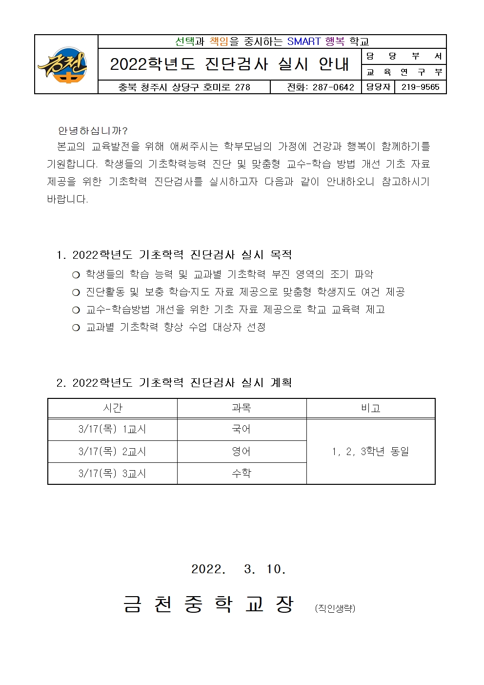 2022학년도 기초학력 진단검사 가정통신문001