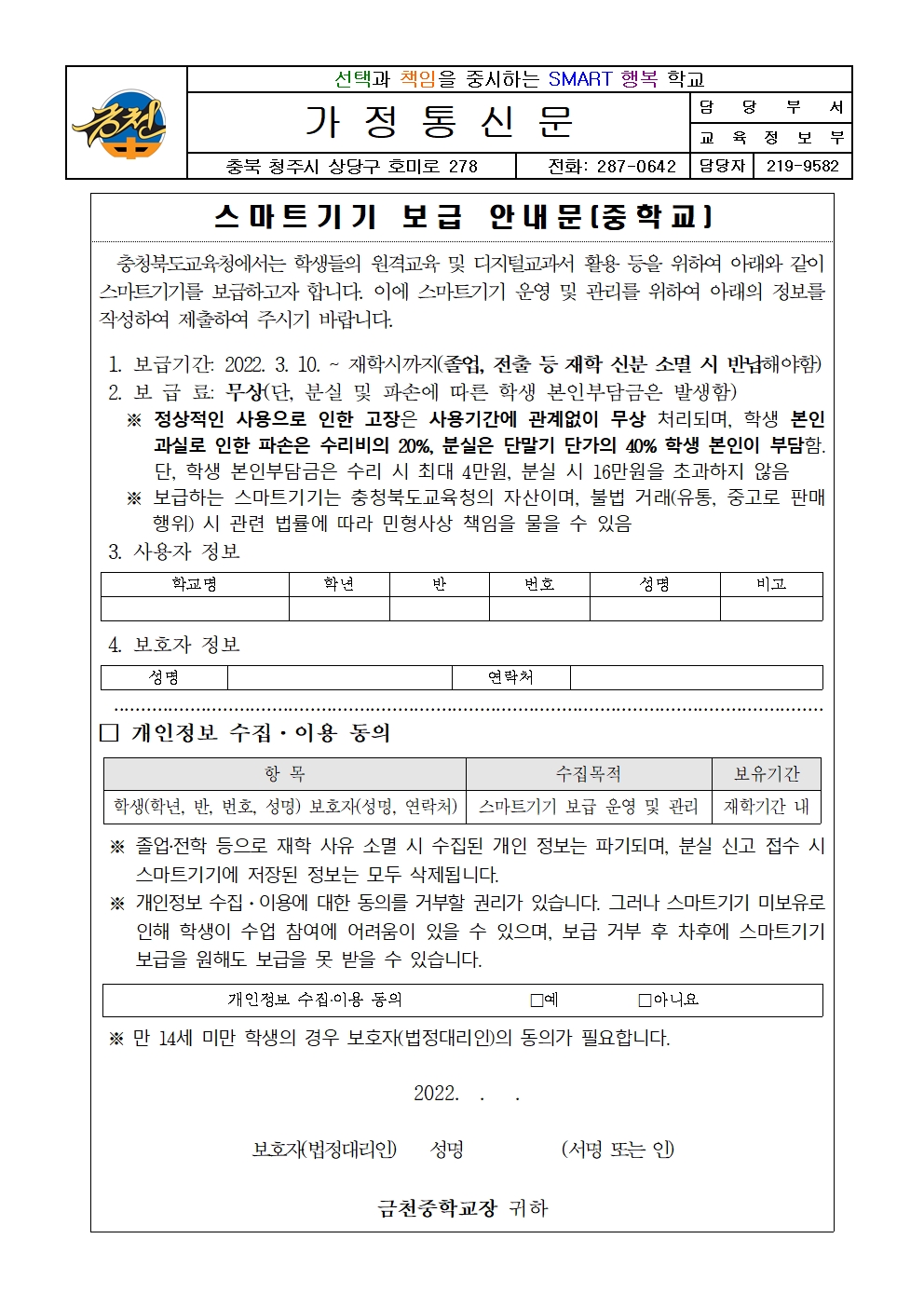 2022학년도 스마트기기 보급 희망조사 안내 가정통신문001