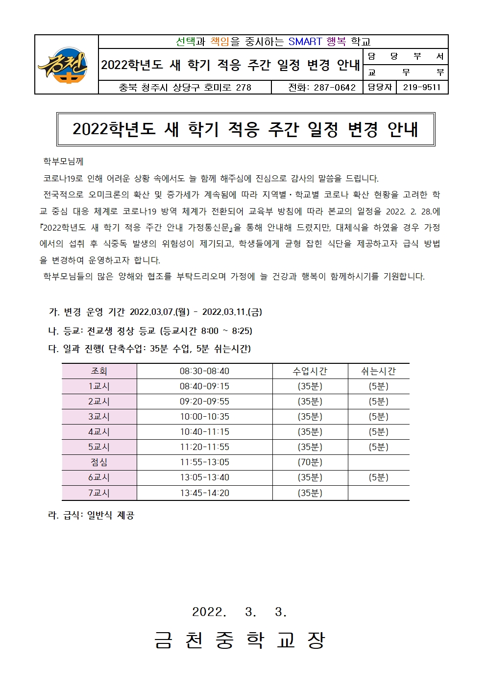 2022학년도 새학기 적응 주간 일정 변경 안내 가정통신문001