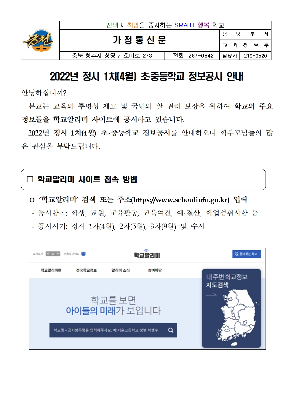 2022년 정시 1차 정보공시 안내 가정통신문001