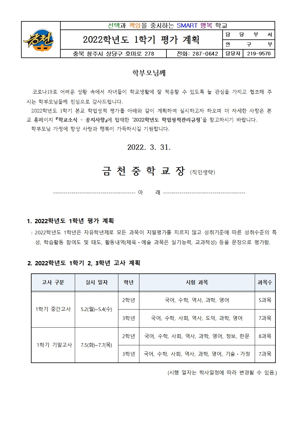 2022학년도 1학기 평가계획 가정통신문001