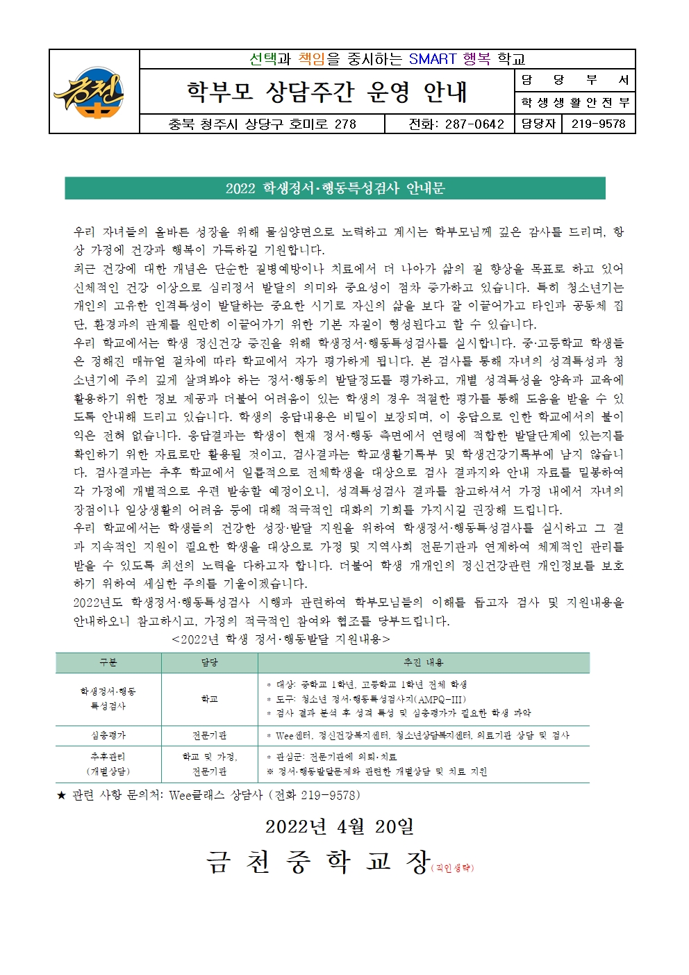 2022. 정서행동 특성검사 가정통신문001