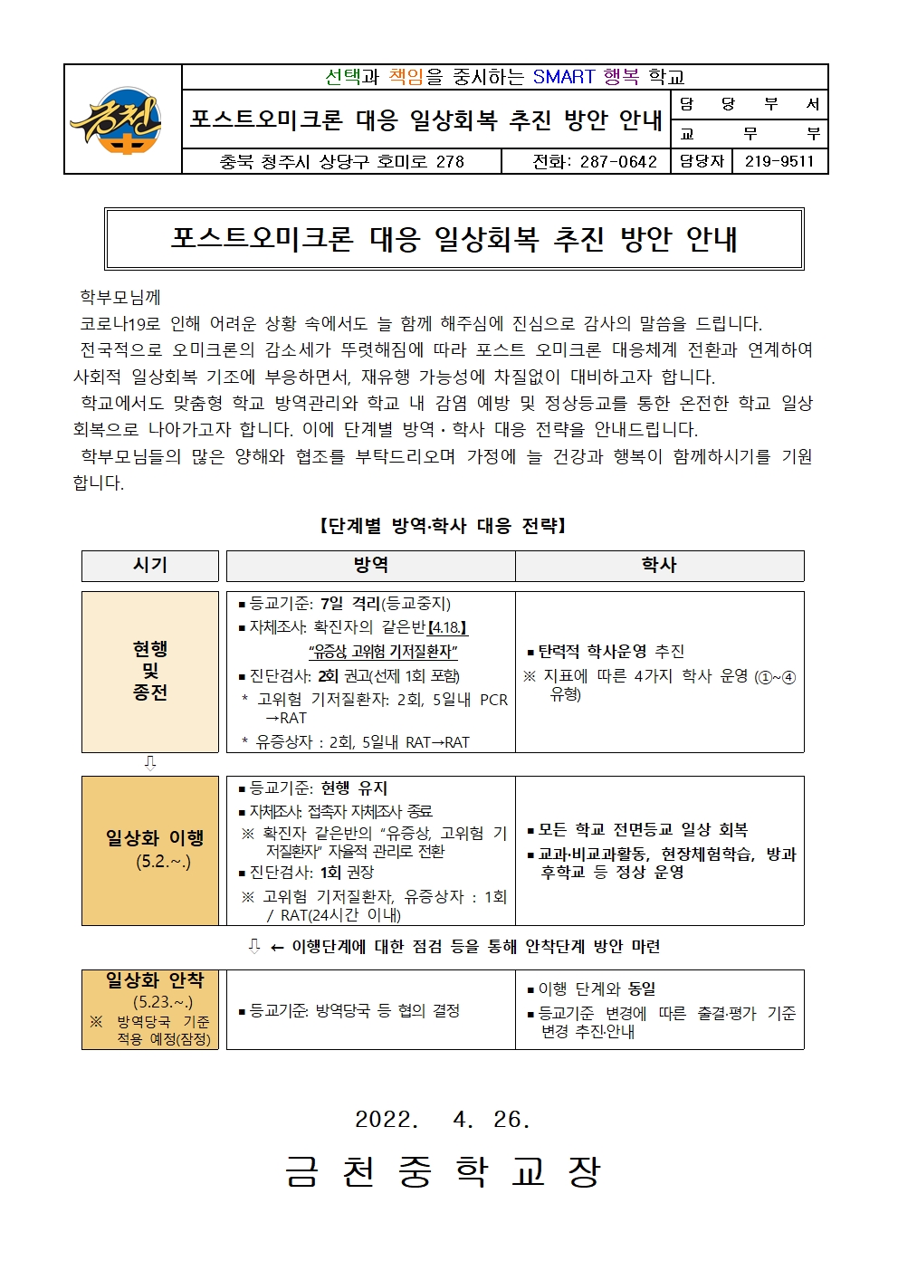 포스트오미크론 대응 일상회복 추진 방안 안내 가정통신문001