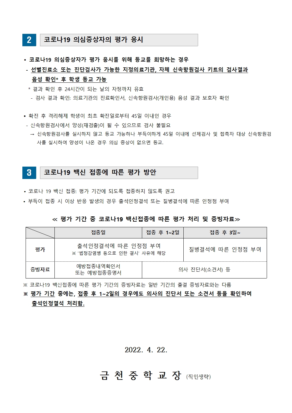 2022학년도 1학기 코로나19 대응 학생평가 안내 가정통신문002