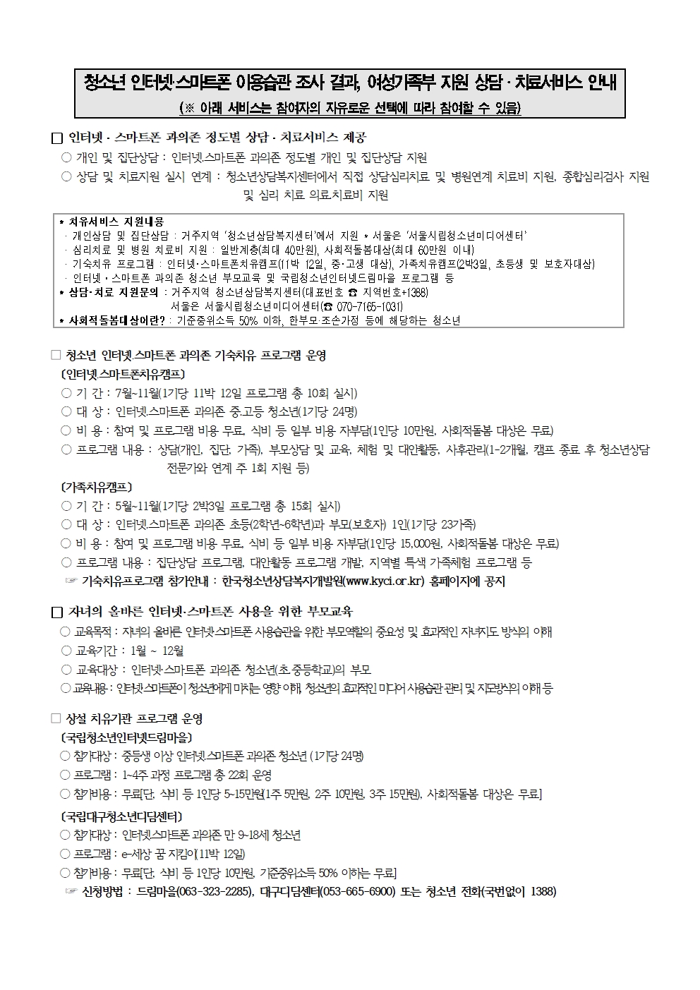 청소년 스마트폰 이용습관 진단조사 상담 및 치료지원 안내 가정통신문002