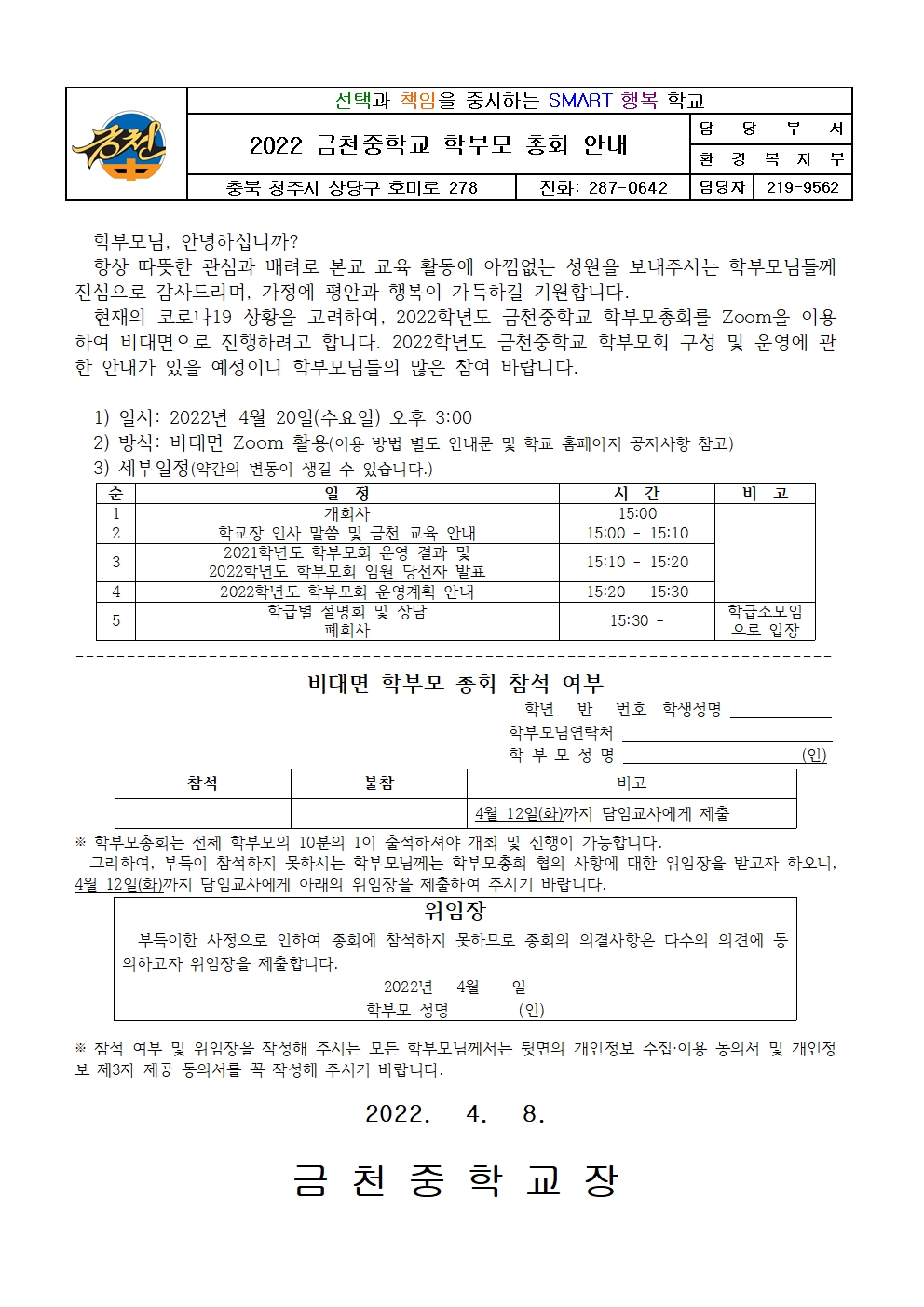 2022. 금천중학교 학부모총회 가정통신문001