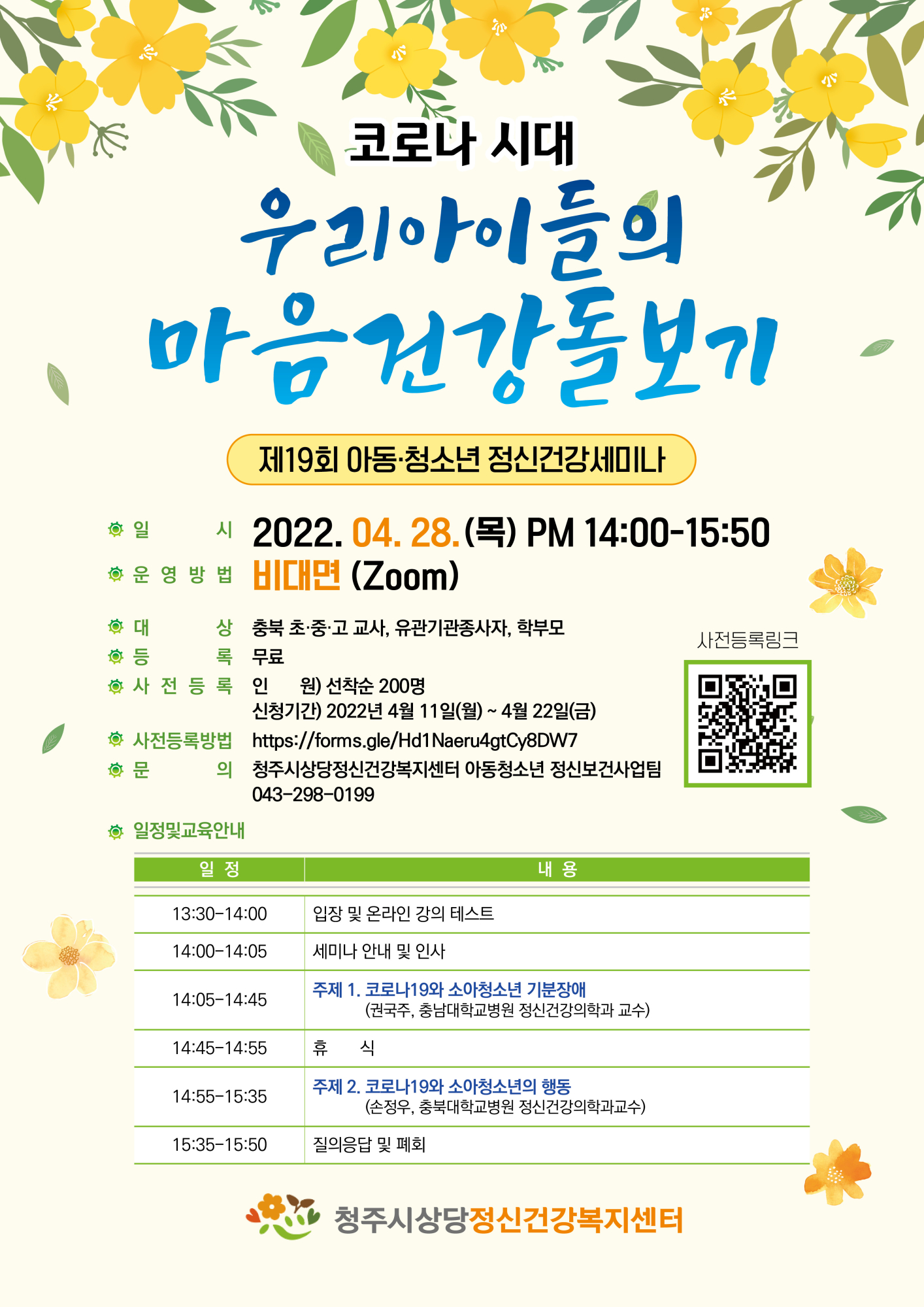 2022아동청소년정신건강세미나 포스터