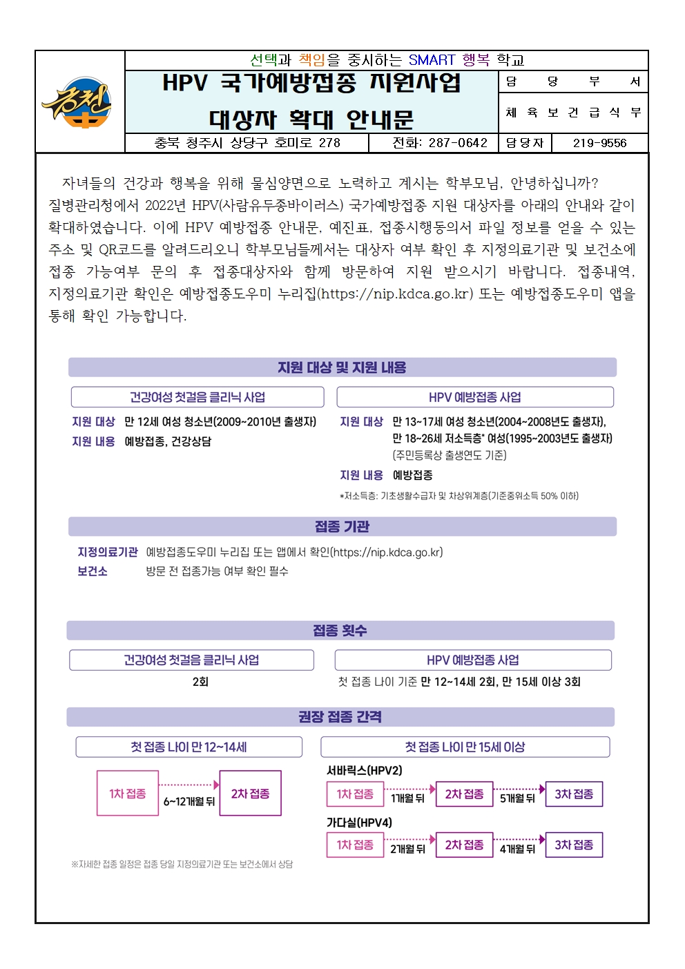 HPV 국가예방접종 지원사업 대상자 확대 안내 가정통신문(금천중)001