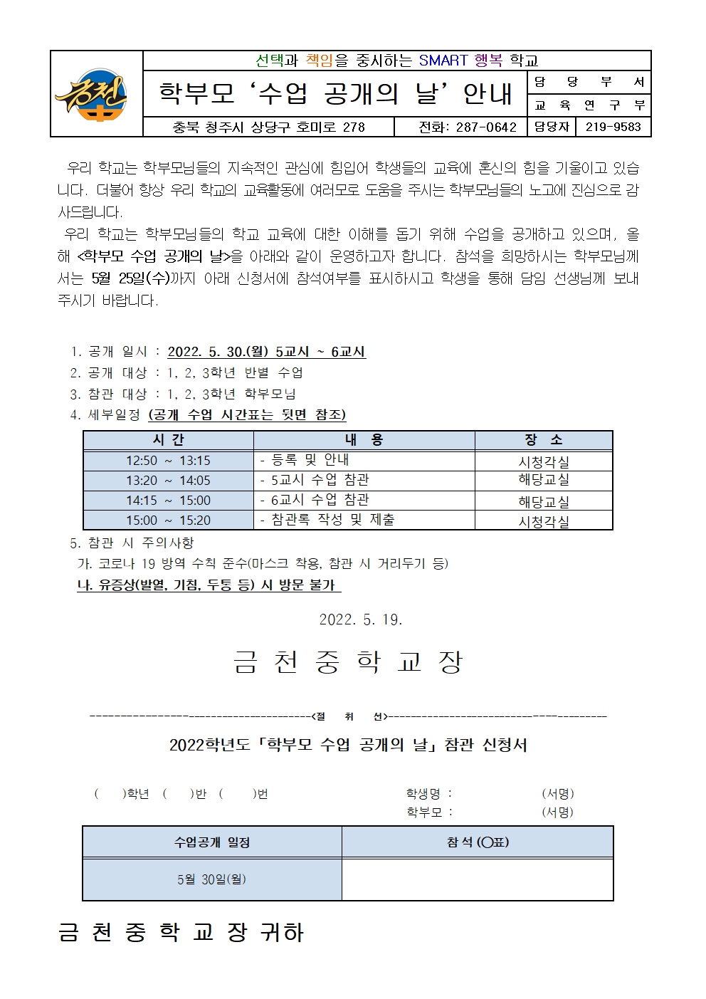 2022. 학부모 '수업 공개의 날' 실시 안내 가정통신문001