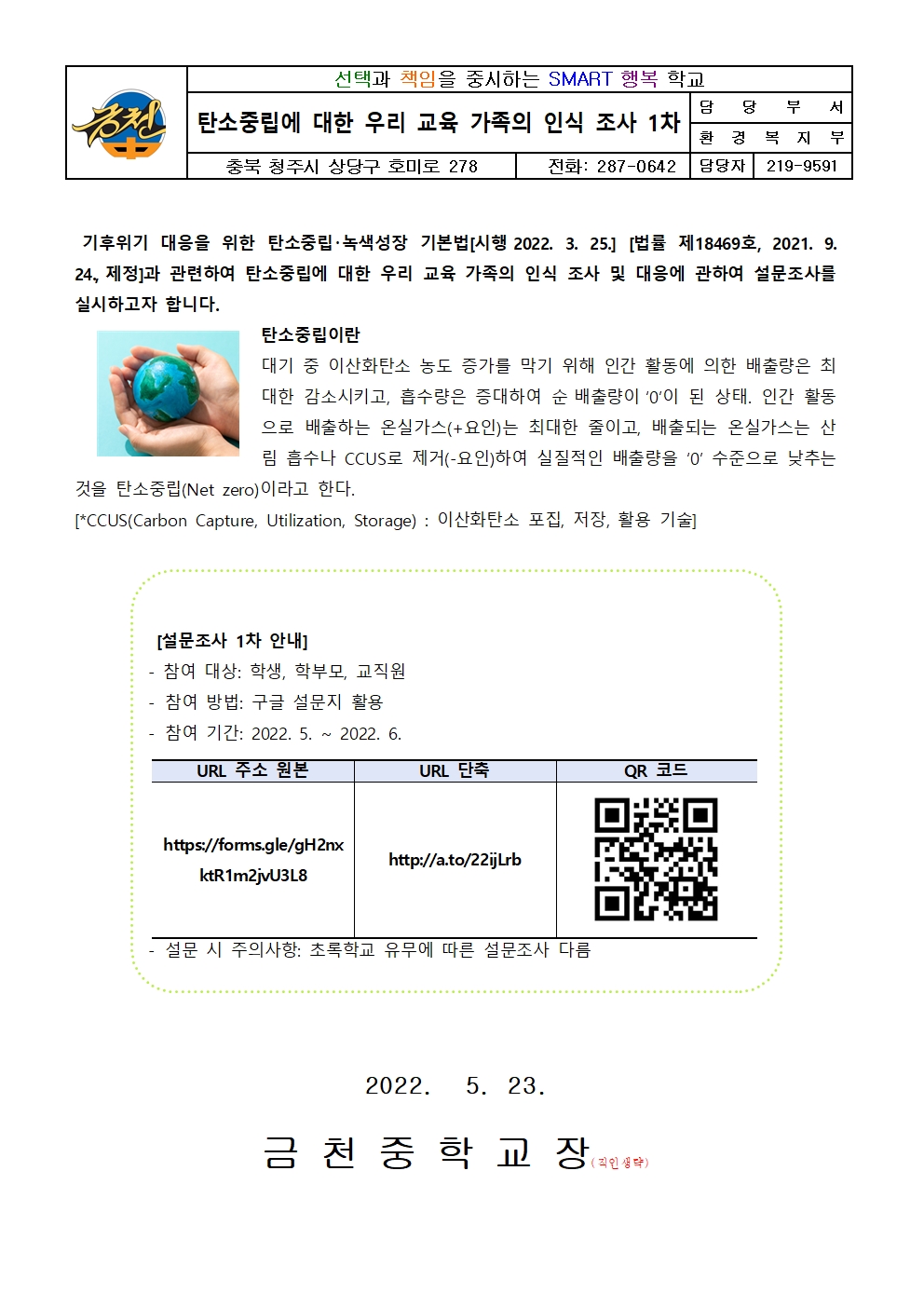 탄소중립에 대한 우리 교육 가족의 인식 조사 1차 안내001