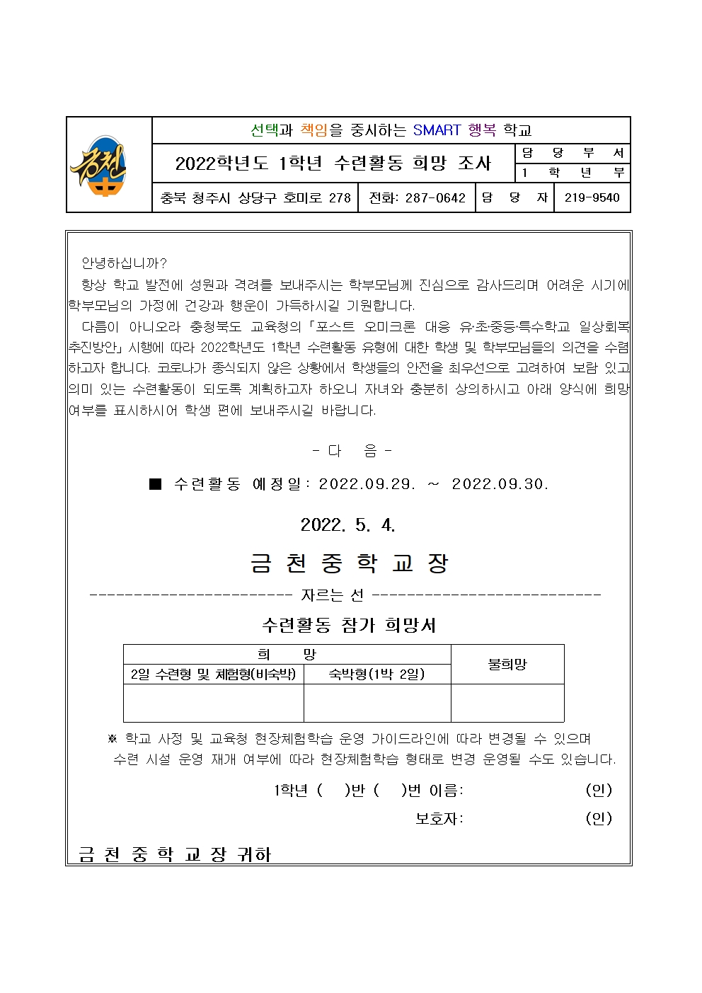 2022.1학년수련활동희망조사가정통신문(1)001