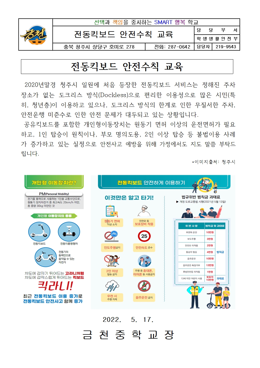 가정통신문(전동킥보드 안전수칙 교육)001