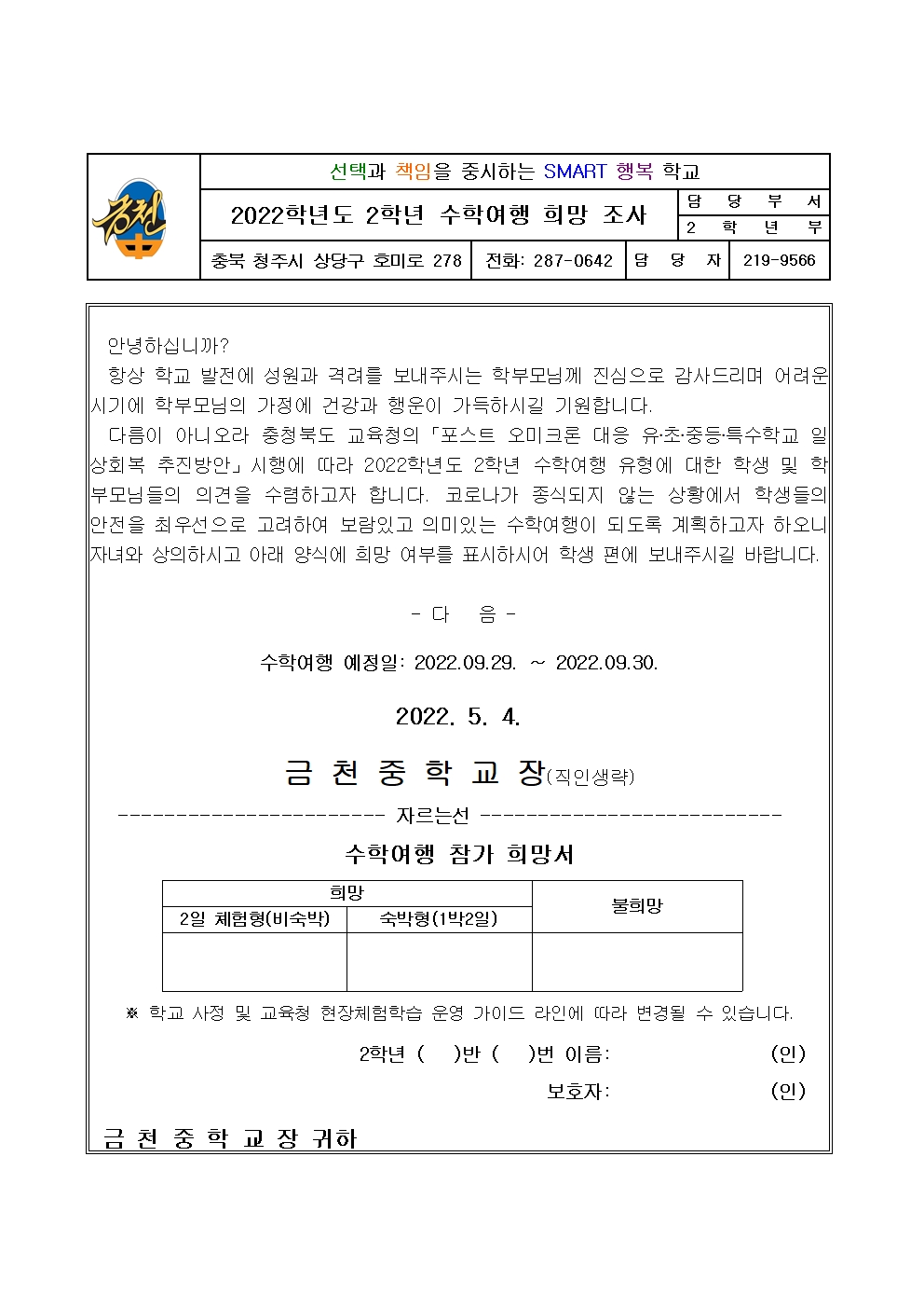 2022.수학여행희망조사가정통신문001