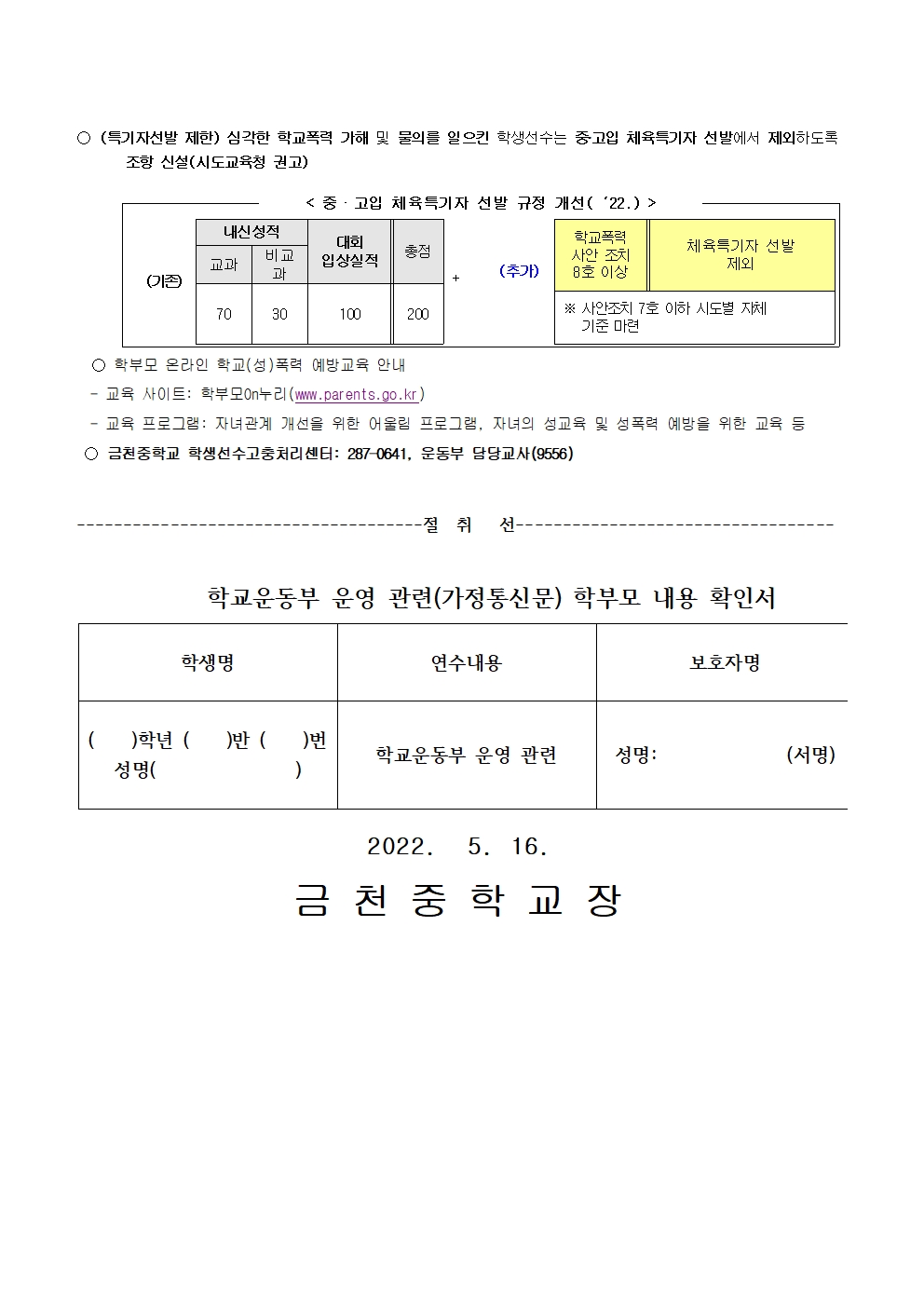 2022. 학교운동부 운영 관련 학부모 교육 가정통신문003