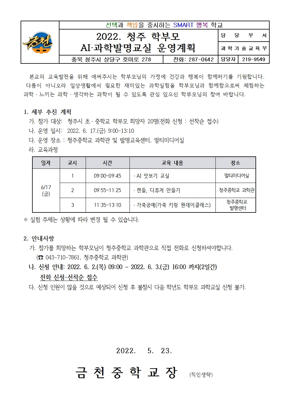 가정통신문_2022. 청주학부모발명교실 안내001