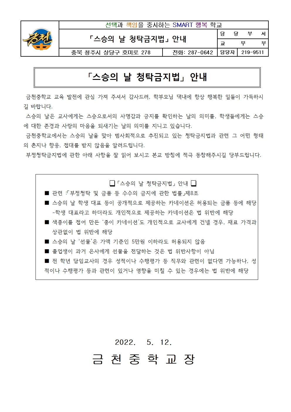 스승의 날 청탁금지법 안내 가정통신문001