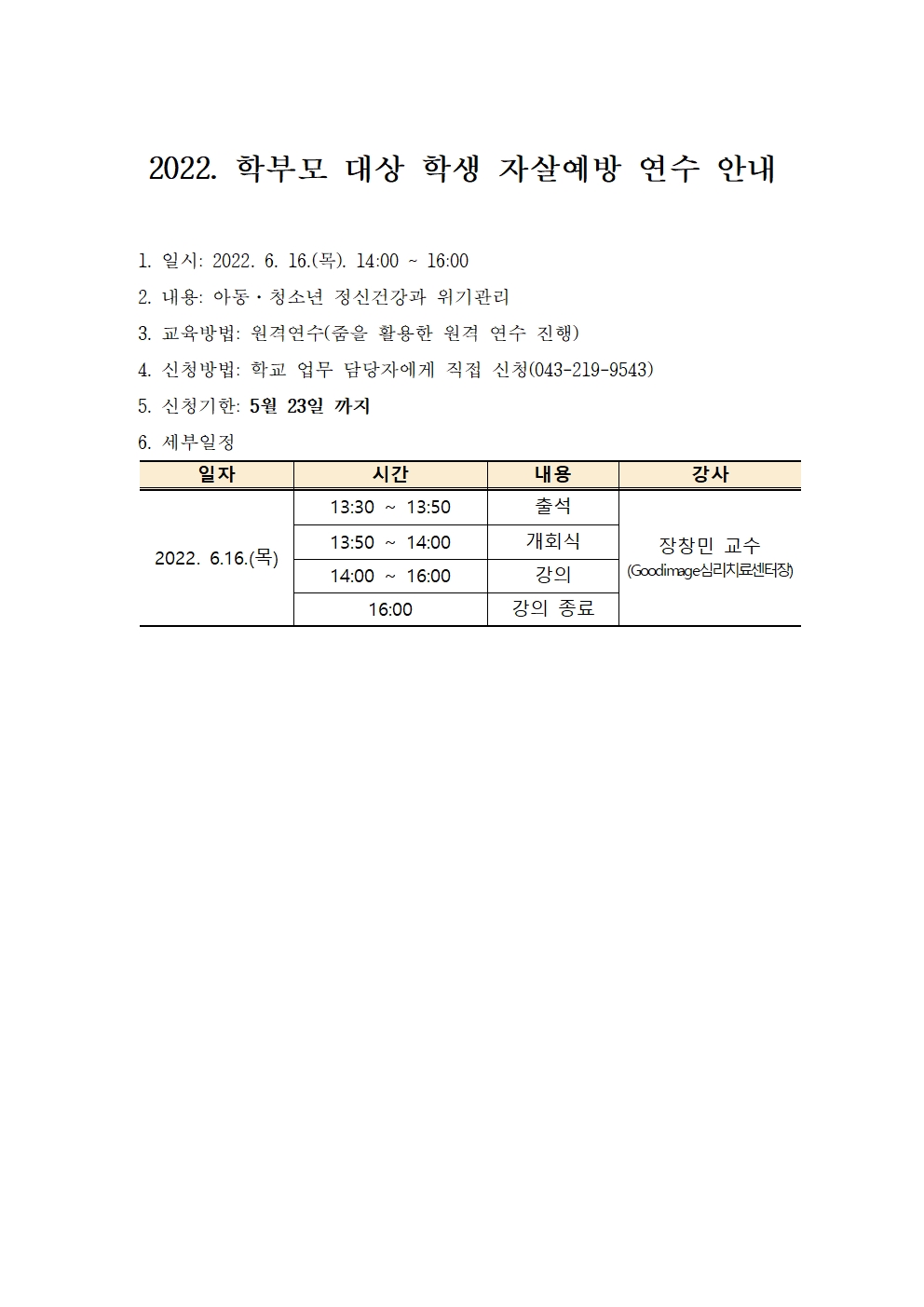 2022. 학부모 대상 학생 자살예방 연수 안내001